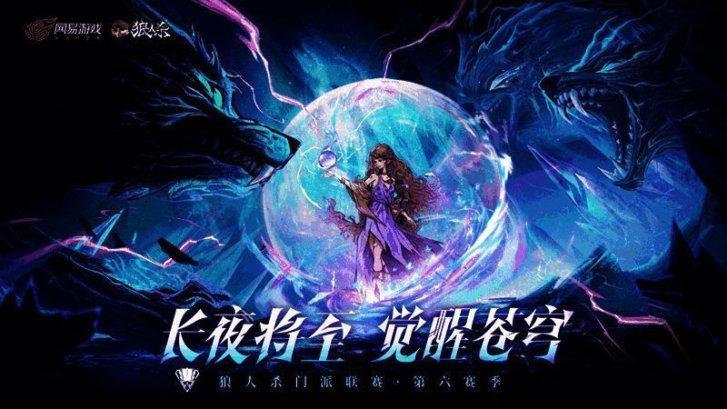 狼人杀第六赛季总决赛宣传海报,12大门派蓄势待发