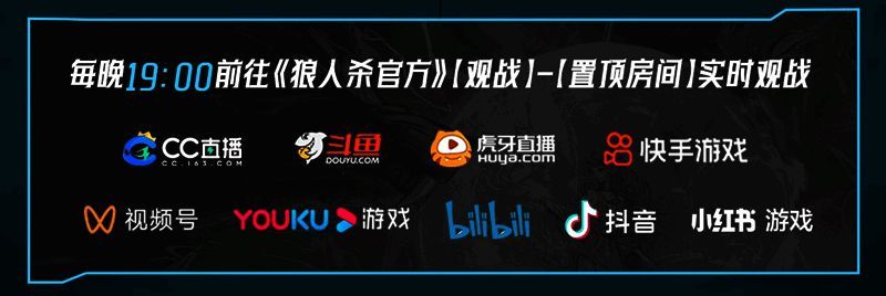 狼人杀总决赛直播平台列表及观看时间提醒