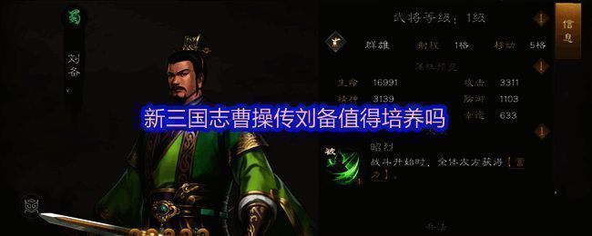 刘备战斗技能展示,包含仁义之道大招与宽仁治将被动效果