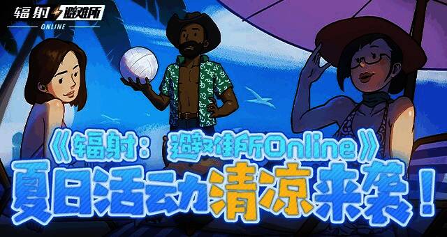 《辐射:避难所Online》夏日活动界面展示,界面中央为夏日福袋图标,背景为清凉风格的废土场景