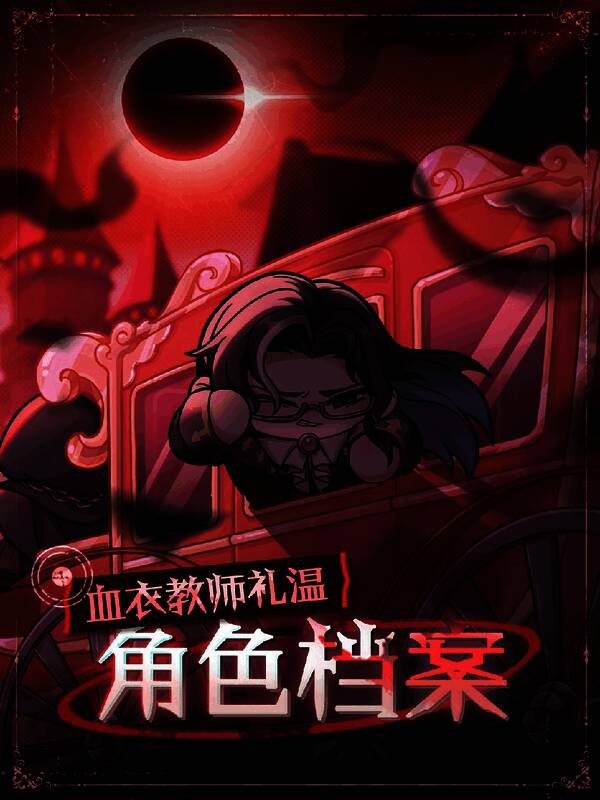 血衣教师礼温角色立绘,身穿血色长袍,手持火焰法器