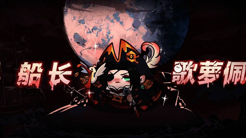 船长·歌萝佩角色立绘,手持船锚,身披航海风服饰