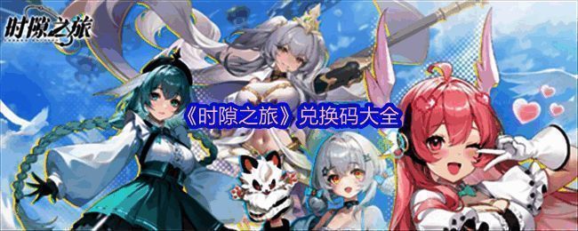 《时隙之旅》兑换码输入界面截图，界面简洁，提示玩家输入代码