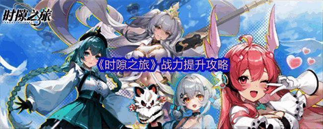 《时隙之旅》游戏界面展示战力提升路径