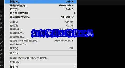 Adobe Illustrator界面截图,显示文件菜单中的新建选项