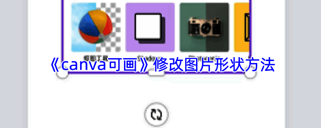 Canva可画圆形图片设置步骤示意图,界面显示图片已适配圆形框架