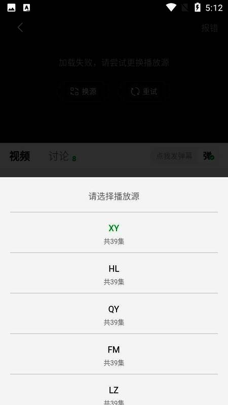 小柠檬追剧播放选择界面,展示多个播放源选项