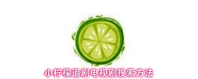 小柠檬追剧播放界面展示,包含播放速度与字幕设置选项