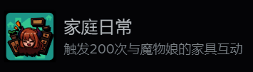 成就界面显示家庭日常成就进度，右侧为家具交互操作示意图