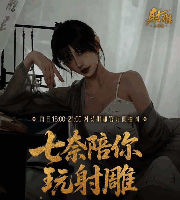 《射雕》官方直播间画面，七奈与玩家互动，气氛热烈