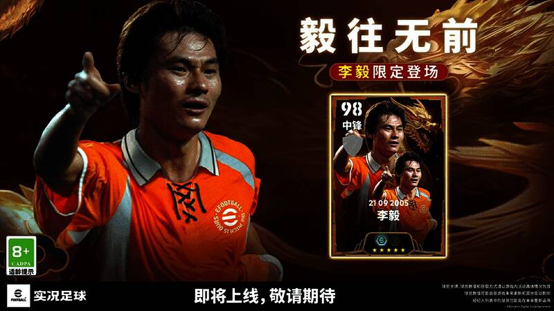 李毅形象展示,背景为中国球迷文化元素