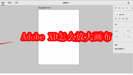 Adobe XD主界面展示,界面中央为画布区域,左侧为工具栏,右侧为属性面板
