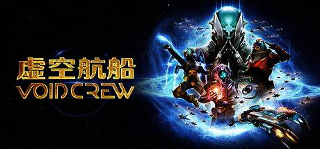 《虚空航船》主机平台宣传图，太空飞船在星系中穿梭，背景为绚丽星云