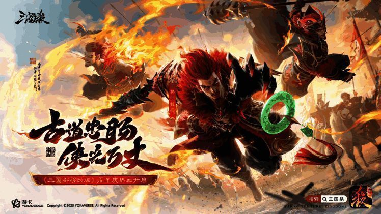 《三国杀移动版》周年庆主题海报,势魏延身披战甲手持长剑