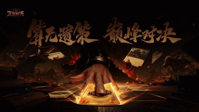 《三国杀正面对决》宣传图,展现TCG与三国杀元素融合