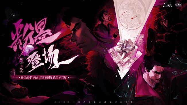 神王战长沙站宣传图,展现三国杀线下赛事盛况