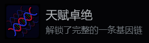 成就界面截图，显示天赋卓绝成就已解锁状态