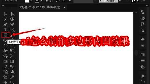 Adobe Illustrator界面左侧工具栏中的多边形工具高亮显示