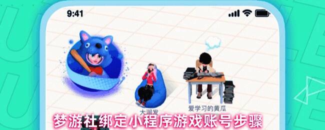 梦游社绑定流程界面截图,展示角色管理页面操作路径