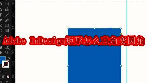 Adobe InDesign界面展示绘制矩形的基础操作