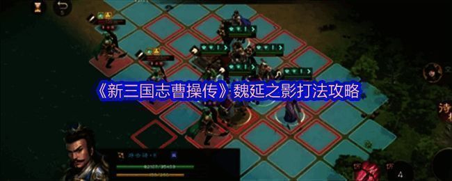 《新三国志曹操传》魏延之影战斗场景,角色正与BOSS激烈交战
