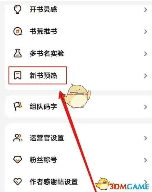 新书预热功能入口截图,展示点击进入预热界面