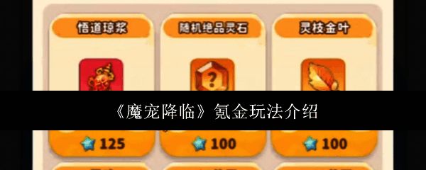 魔宠降临游戏界面展示，玩家正在浏览商城中的氪金礼包选项