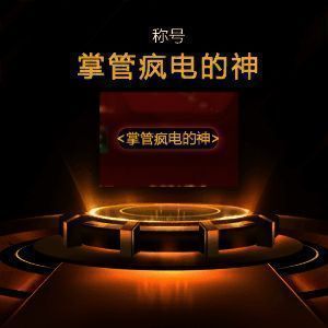 疯电挑战模式界面展示,显示1v1至1v11不同难度选择