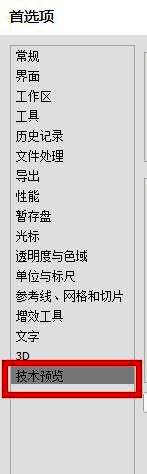 Photoshop首选项界面切换至技术预览选项