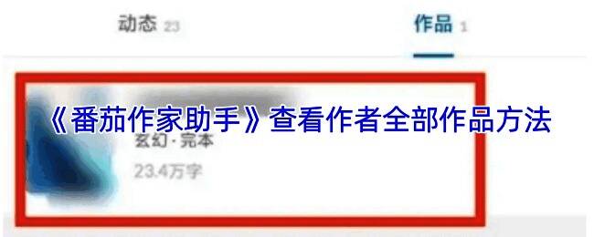 番茄作家助手界面展示，显示作者作品列表