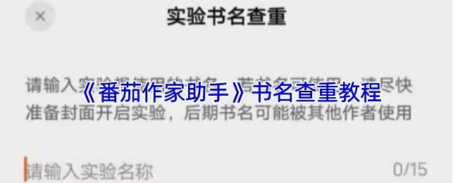 番茄作家助手个人页面展示,界面中显示多书名实验选项
