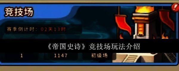 《帝国史诗》竞技场对战界面展示,角色技能特效华丽