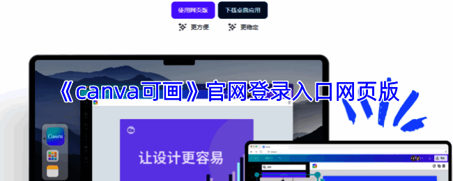 Canva可画网页版界面展示,清晰显示模板分类与设计工具