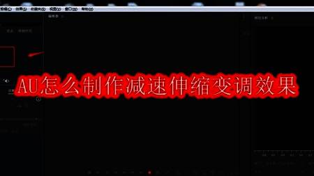 Adobe Audition软件界面展示,界面中显示了音频波形和工具选项