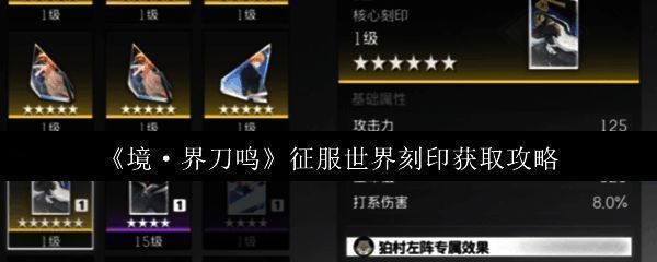 《境·界刀鸣》游戏界面展示征服世界刻印的详细属性与图标