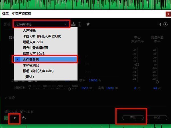 中置声道提取器设置界面,预设选择为无伴奏合唱