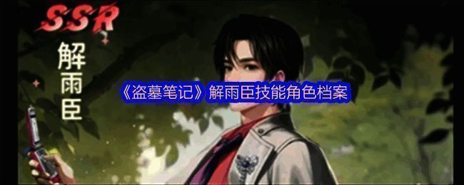 解雨臣全身造型图，背景为古墓探险场景，氛围神秘而紧张