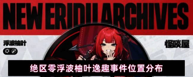 浮波柚叶逸趣事件探索场景,角色立绘与场景结合