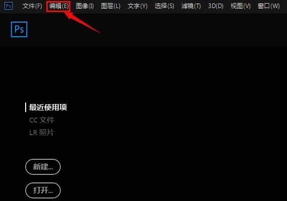 Photoshop编辑菜单展开图,高亮显示首选项中的常规选项
