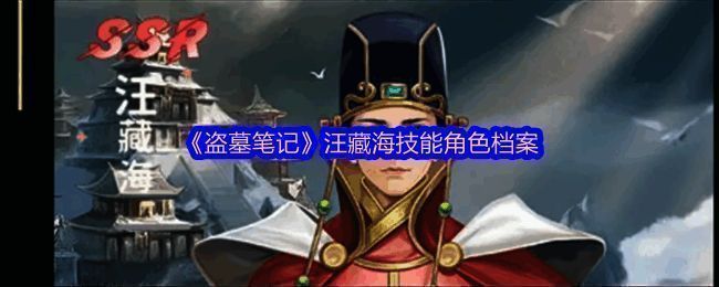 汪藏海角色立绘展示,身着明代官服,眼神阴鸷,手持罗盘,氛围诡谲