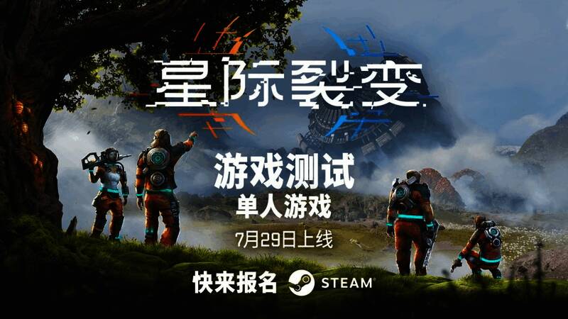 《星际裂变》游戏测试宣传画面，科幻风格浓厚的星球表面与基地建设场景