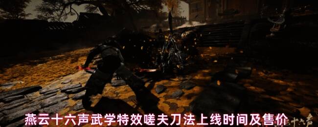 燕云十六声武学特效展示,角色挥刀释放墨色山峦特效