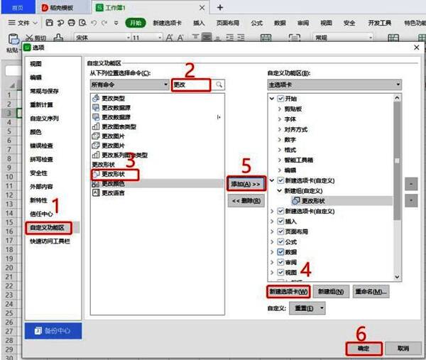WPS自定义功能区界面,左侧为命令搜索栏,右侧为新建选项卡设置区域