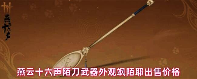 《燕云十六声》陌刀武器外观飒陌耶整体展示,刀型酷似饭勺,柄部雕刻精细