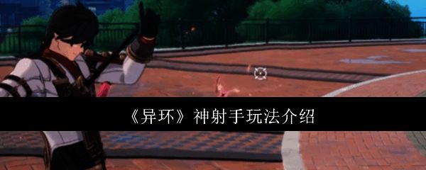 神射手远程攻击演示,角色手持弓箭精准射击