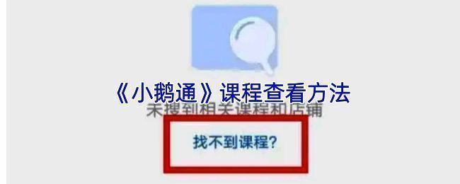 小鹅通课程查找界面示意图，展示搜索框与分类浏览功能