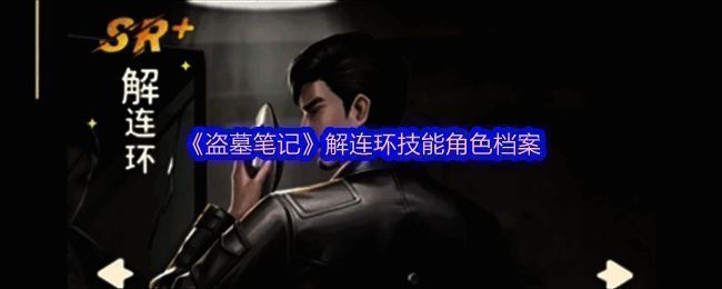 解连环角色形象展示,背景为古墓探险场景,手持机关道具,神情专注