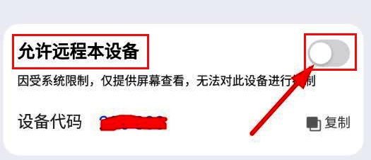 远程控制权限开关开启状态界面截图