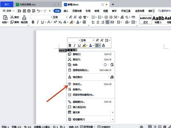 Word字体设置界面示意图,鼠标右键点击后选择字体选项