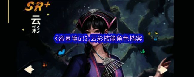 盗墓笔记手游中云彩角色立绘，身着传统服饰，神情坚定